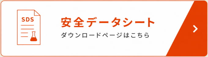 安全データシート｜ダウンロードページはこちら
